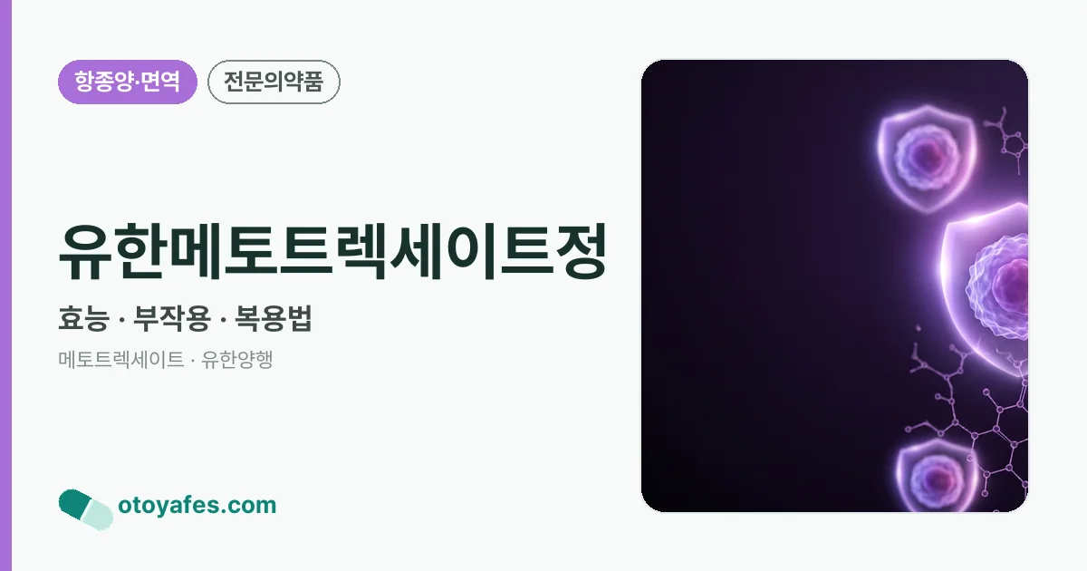 유한메토트렉세이트정 정리 썸네일