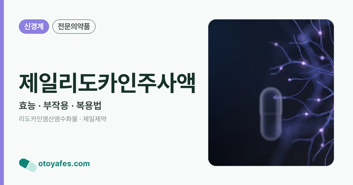 제일리도카인주사액 정리 썸네일