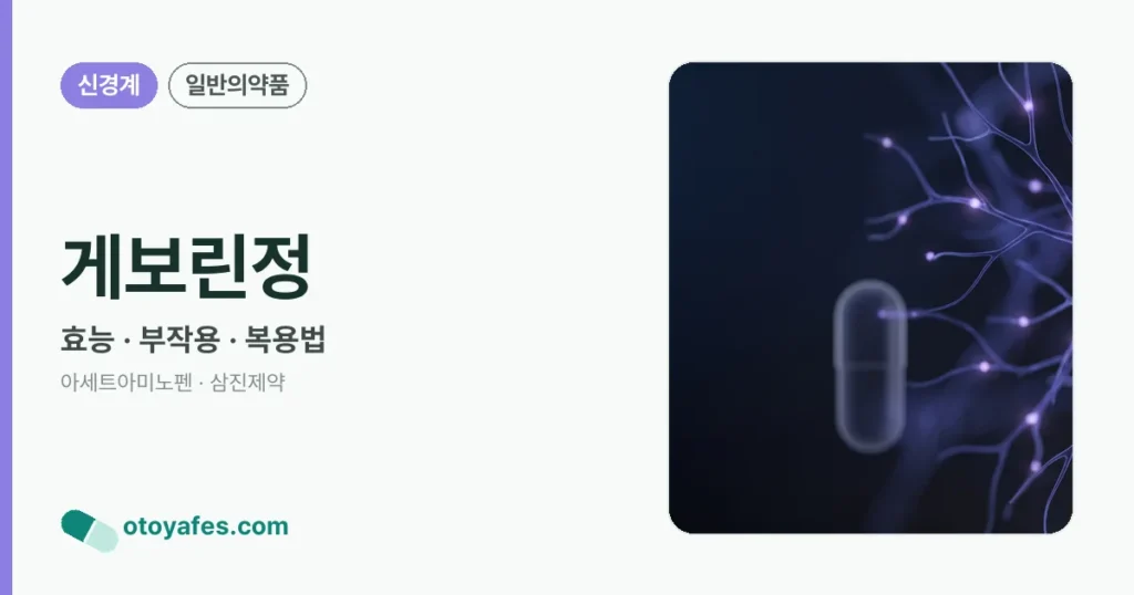 게보린정 정리 썸네일