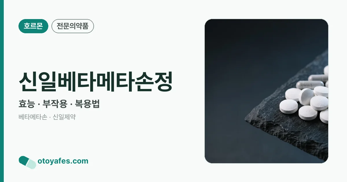 신일베타메타손정 정리 썸네일