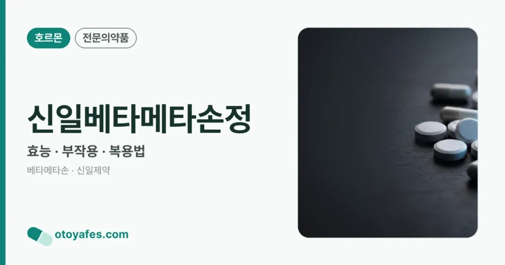 신일베타메타손정 정리 썸네일