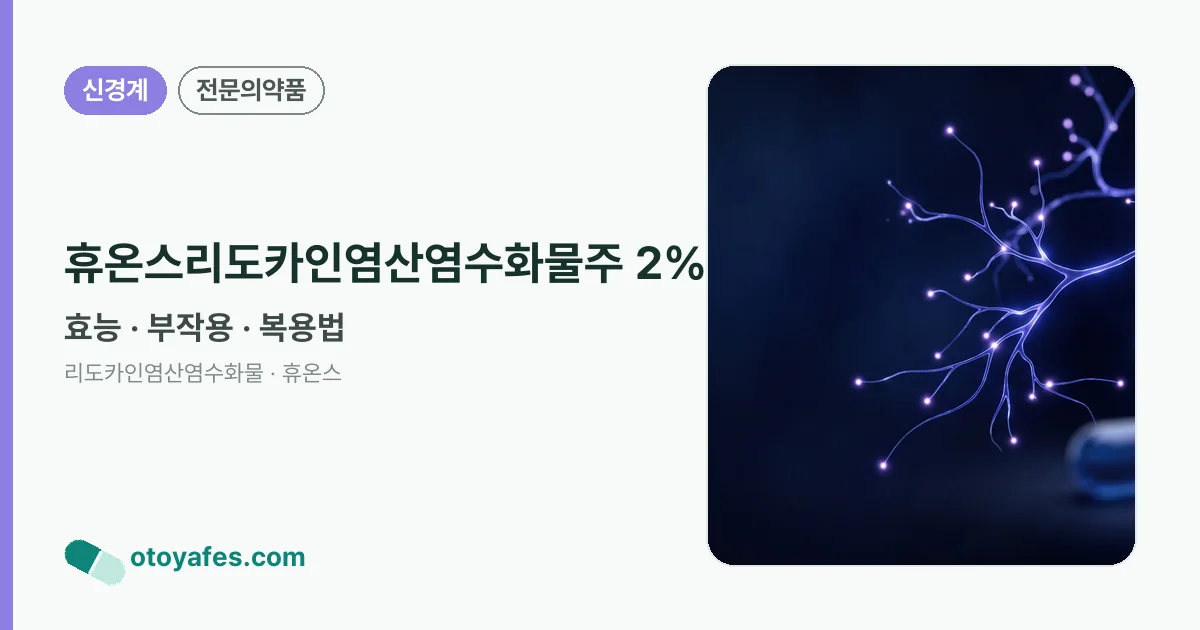 휴온스리도카인염산염수화물주 2% 정리 썸네일