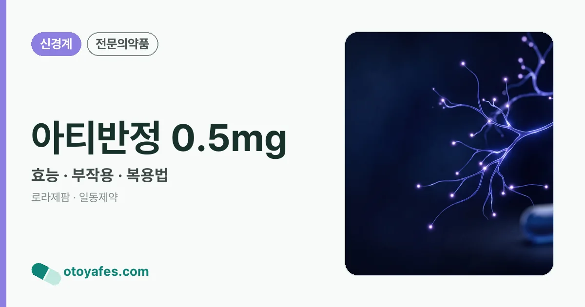 아티반정 0.5mg 정리 썸네일