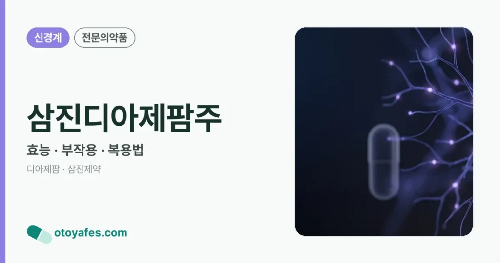 삼진디아제팜주 정리 썸네일