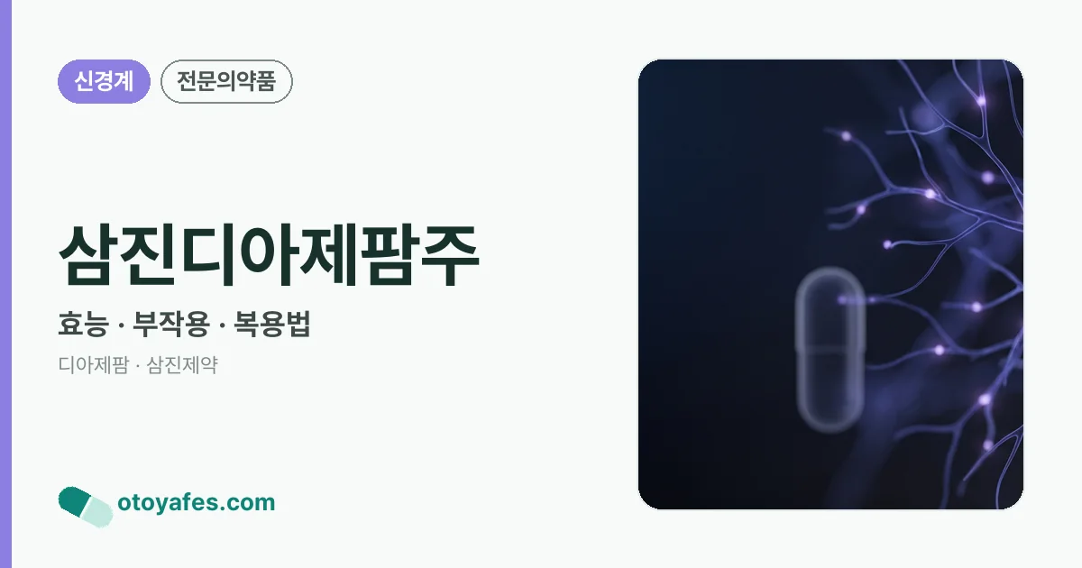 삼진디아제팜주 정리 썸네일