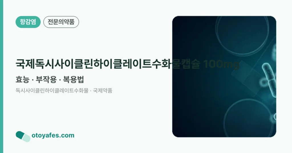 국제독시사이클린하이클레이트수화물캡슐 100mg 정리 썸네일
