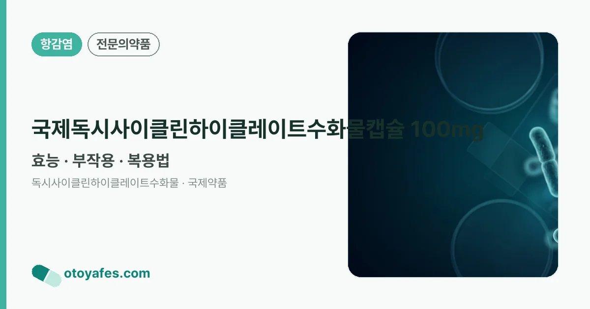 국제독시사이클린하이클레이트수화물캡슐 100mg 정리 썸네일