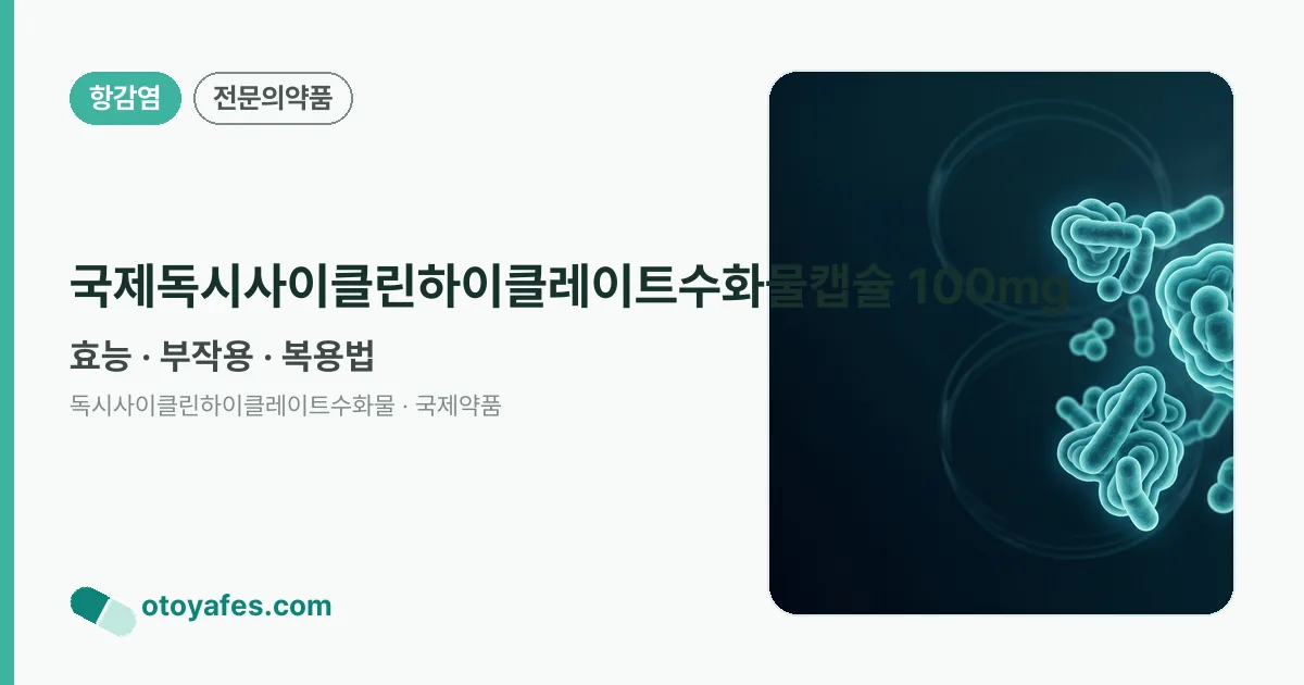 국제독시사이클린하이클레이트수화물캡슐 100mg 정리 썸네일