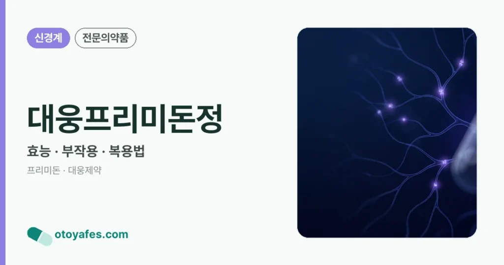 대웅프리미돈정 정리 썸네일
