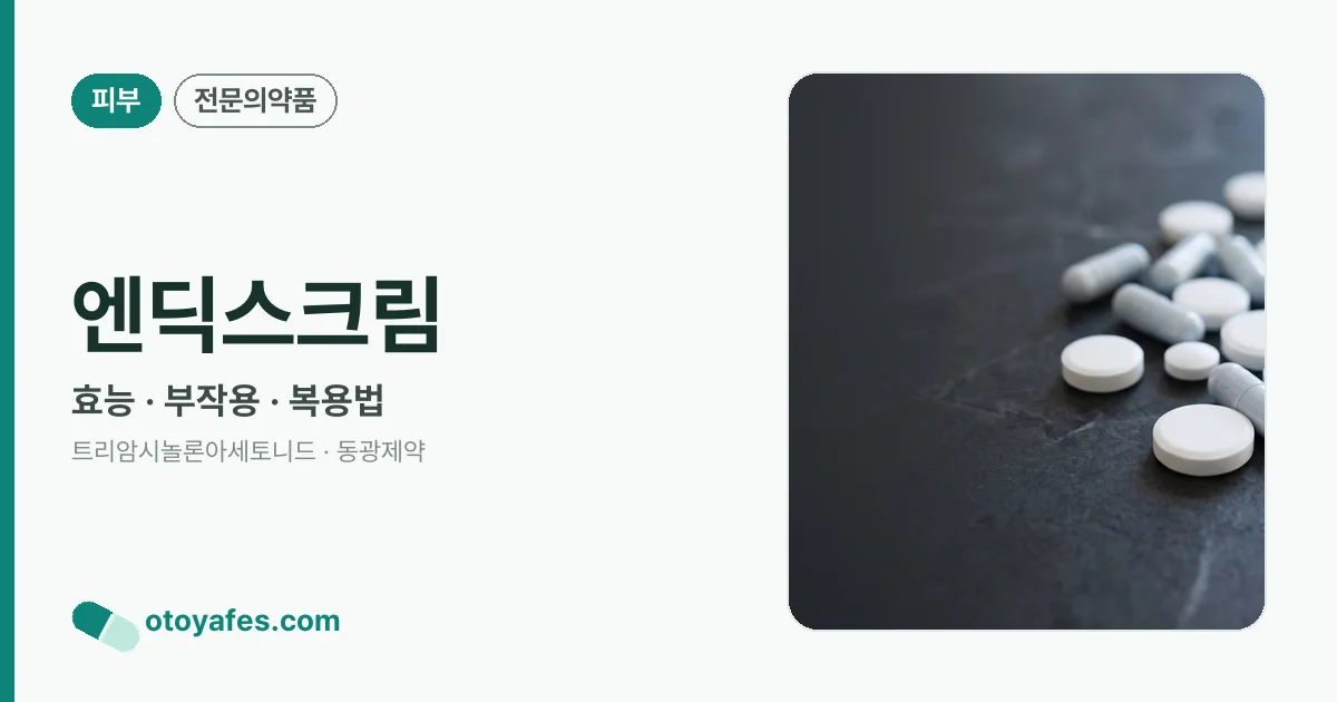 엔딕스크림 정리 썸네일