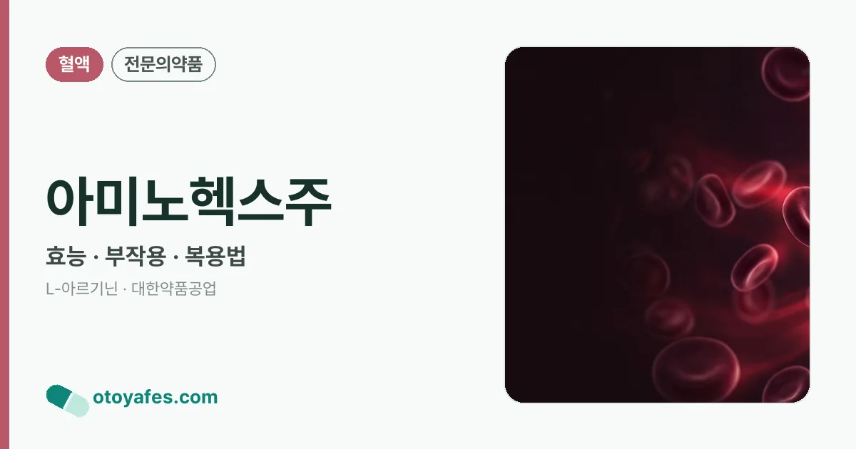 아미노헥스주 정리 썸네일