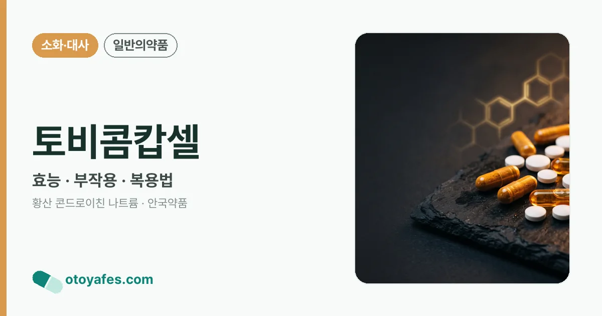 토비콤캅셀 정리 썸네일