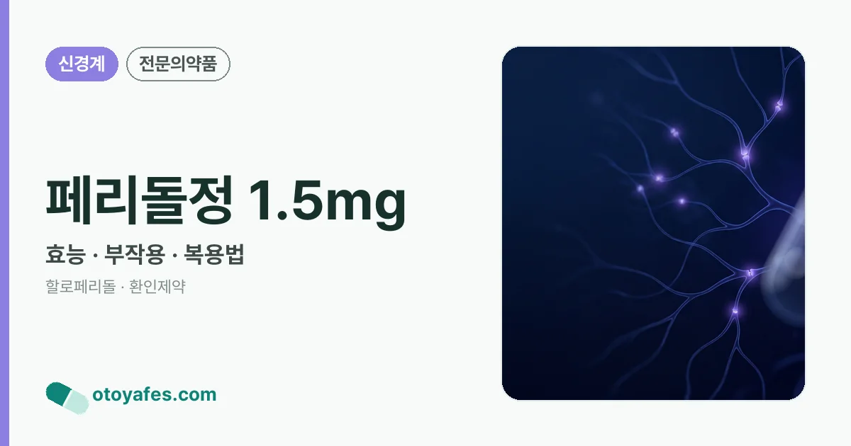페리돌정 1.5mg 정리 썸네일