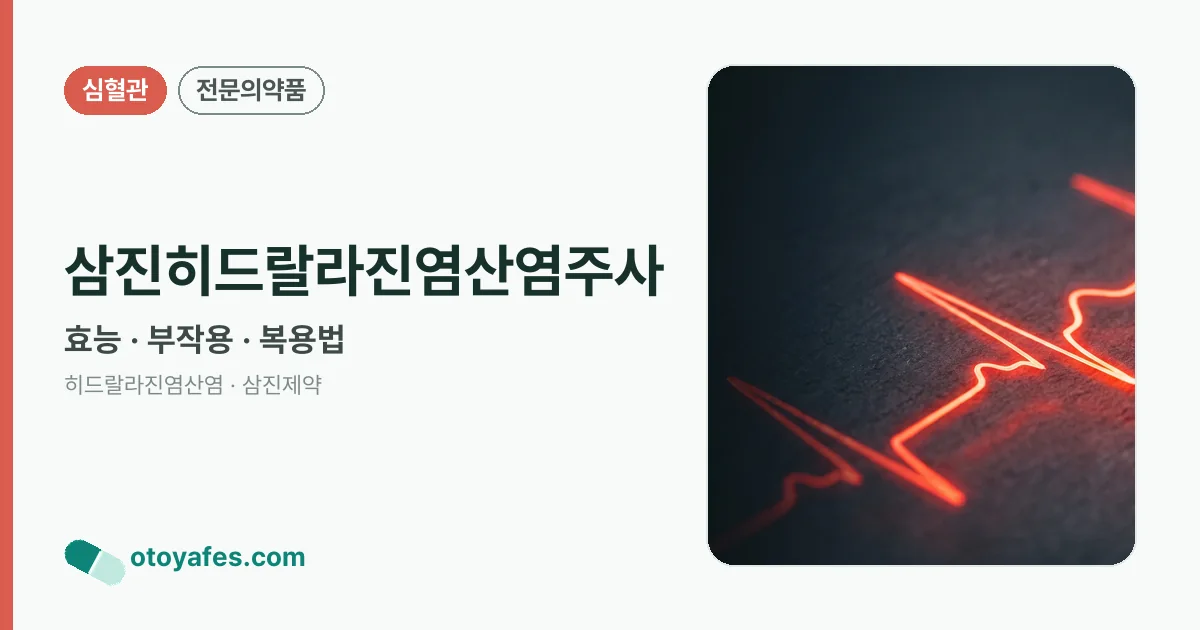 삼진히드랄라진염산염주사 정리 썸네일