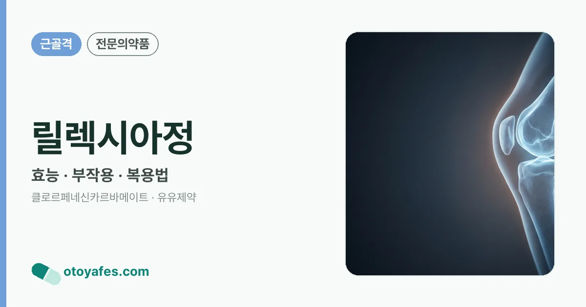 릴렉시아정 정리 썸네일