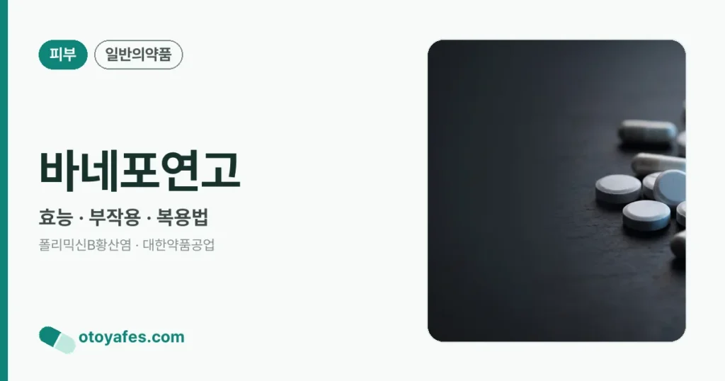 바네포연고 정리 썸네일