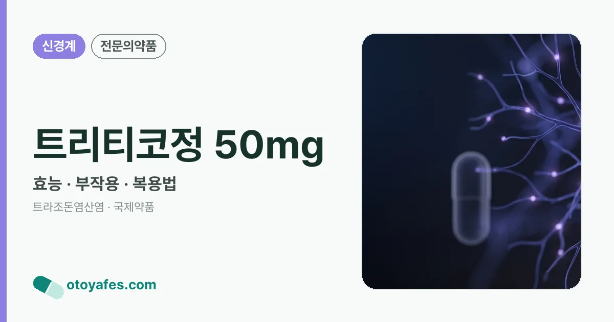 트리티코정 50mg 정리 썸네일