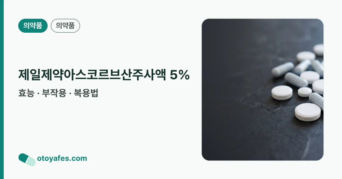 제일제약아스코르브산주사액 5% 정리 썸네일