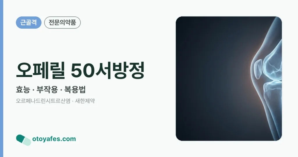 오페릴 50서방정 정리 썸네일