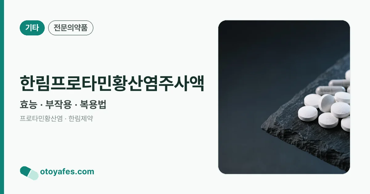 한림프로타민황산염주사액 정리 썸네일