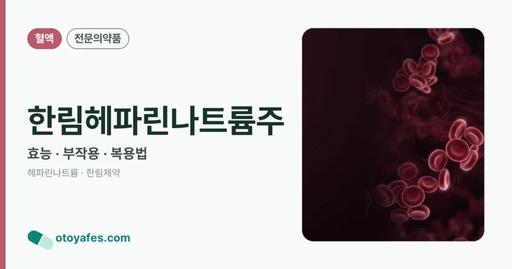 한림헤파린나트륨주 정리 썸네일