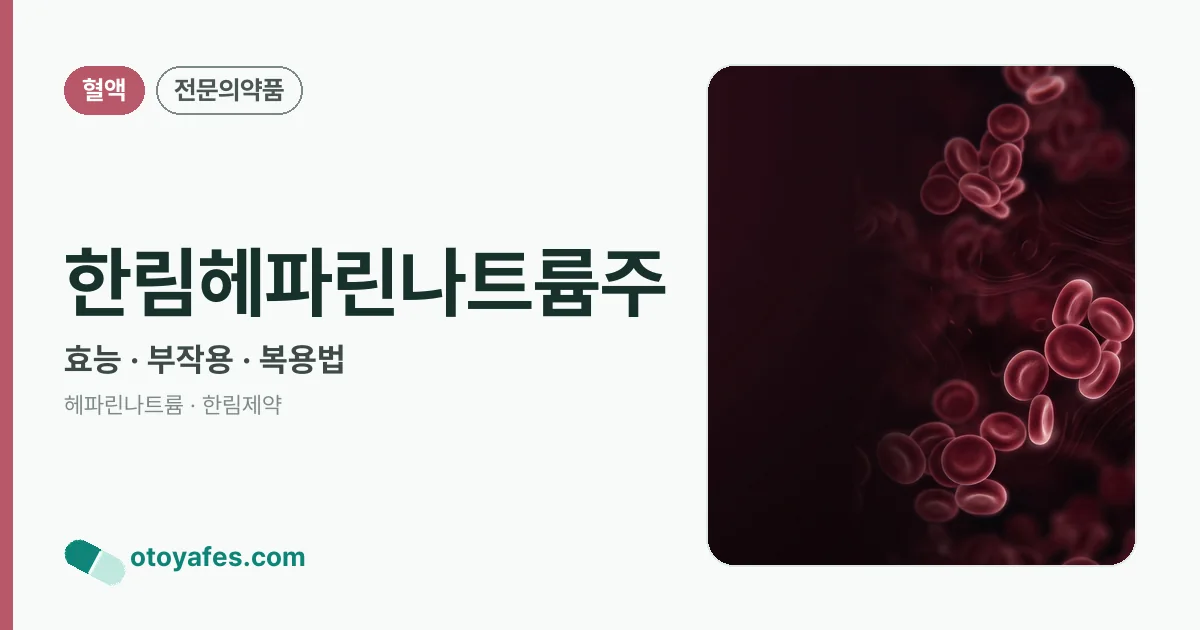 한림헤파린나트륨주 정리 썸네일