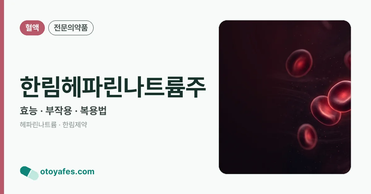 한림헤파린나트륨주 정리 썸네일