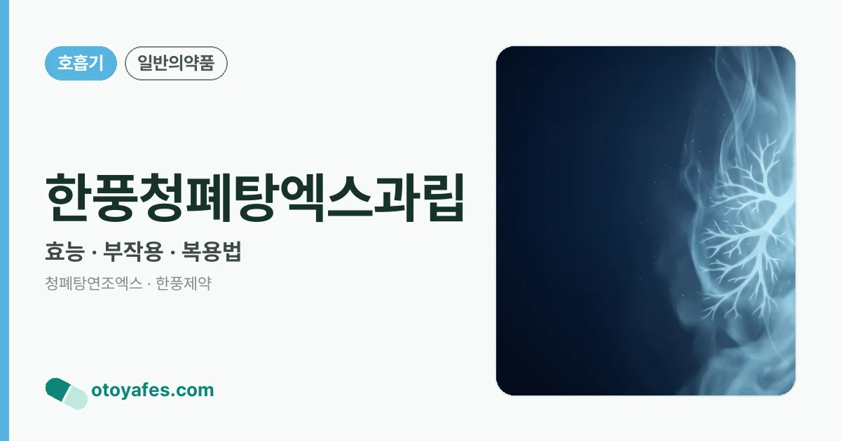 한풍청폐탕엑스과립 정리 썸네일