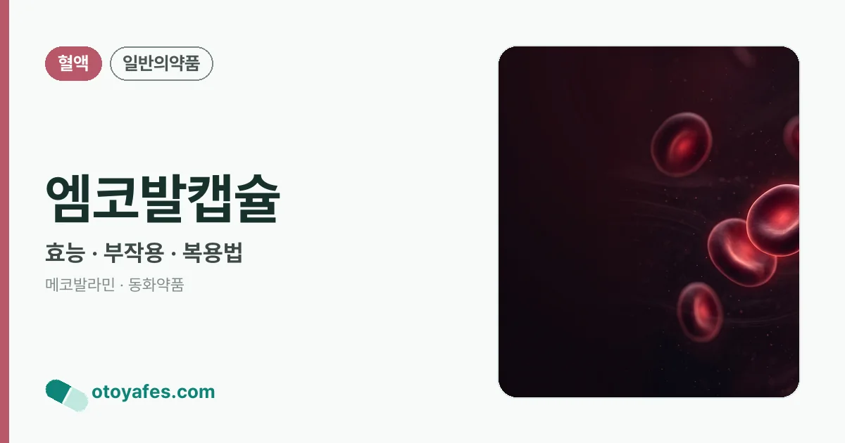엠코발캡슐 정리 썸네일