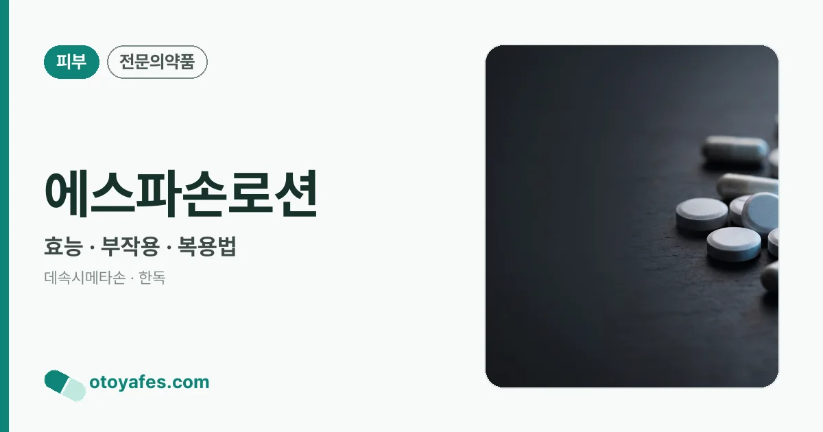 에스파손로션 정리 썸네일