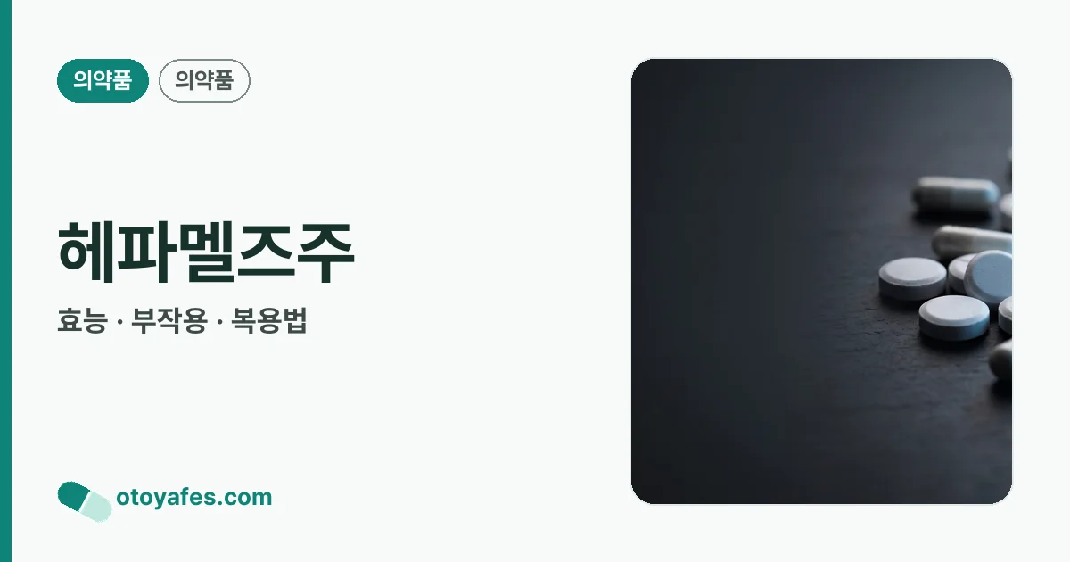 헤파멜즈주 정리 썸네일
