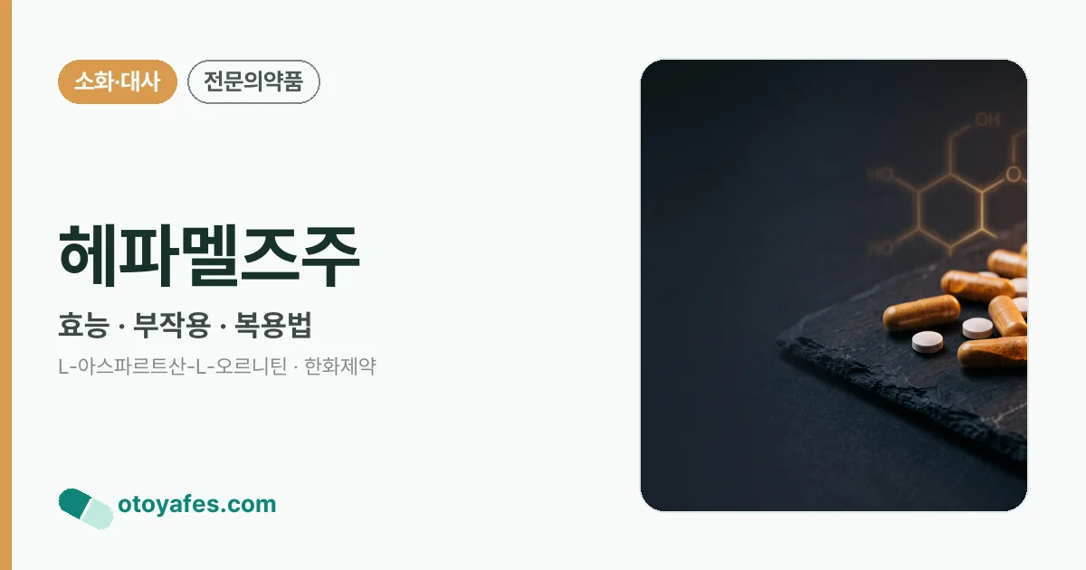 헤파멜즈주 정리 썸네일