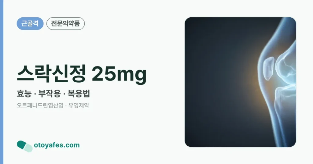 스락신정 25mg 정리 썸네일