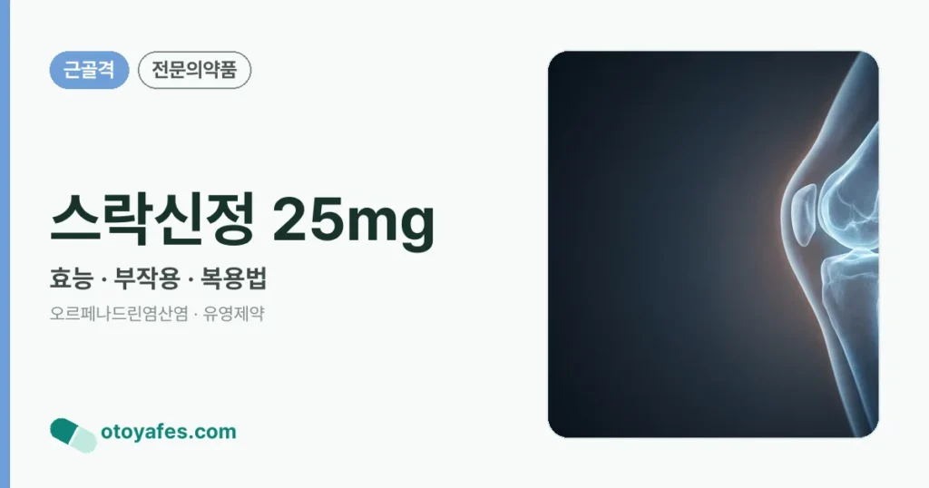 스락신정 25mg 정리 썸네일