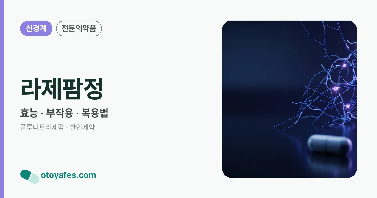 라제팜정 정리 썸네일