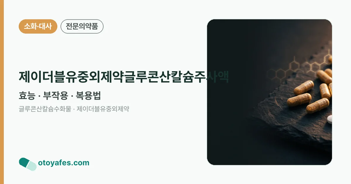 제이더블유중외제약글루콘산칼슘주사액 정리 썸네일