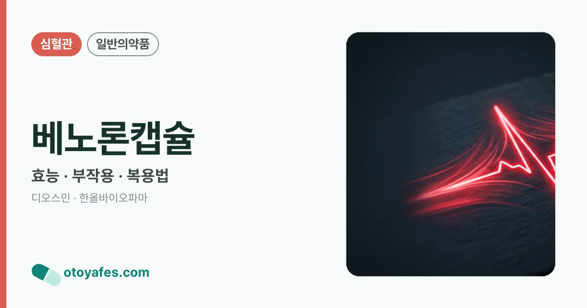 베노론캡슐 정리 썸네일