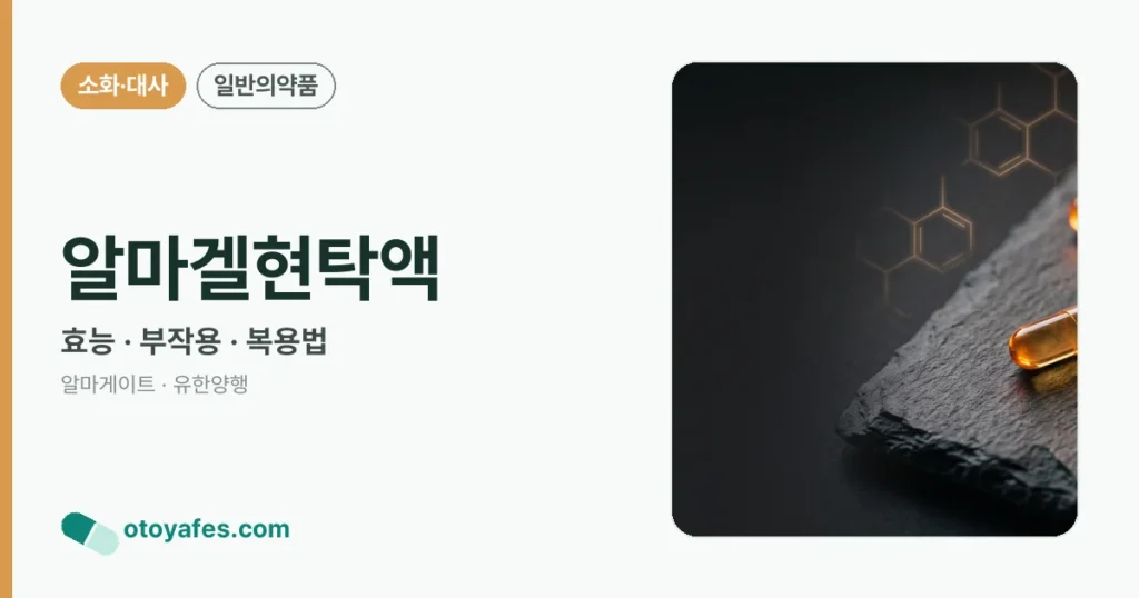 알마겔현탁액 정리 썸네일