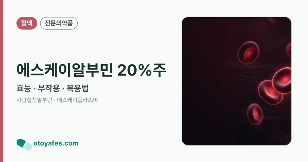 에스케이알부민 20%주 정리 썸네일