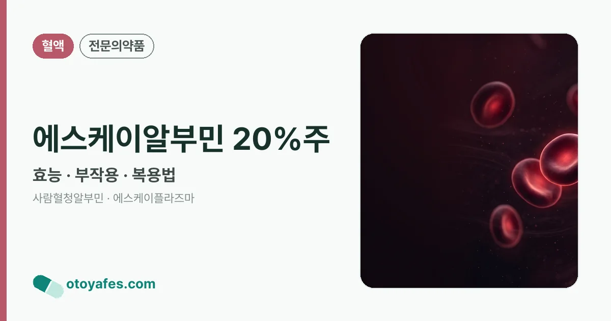 에스케이알부민 20%주 정리 썸네일