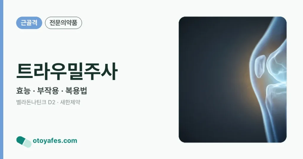트라우밀주사 정리 썸네일