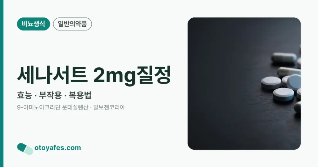 세나서트 2mg질정 정리 썸네일