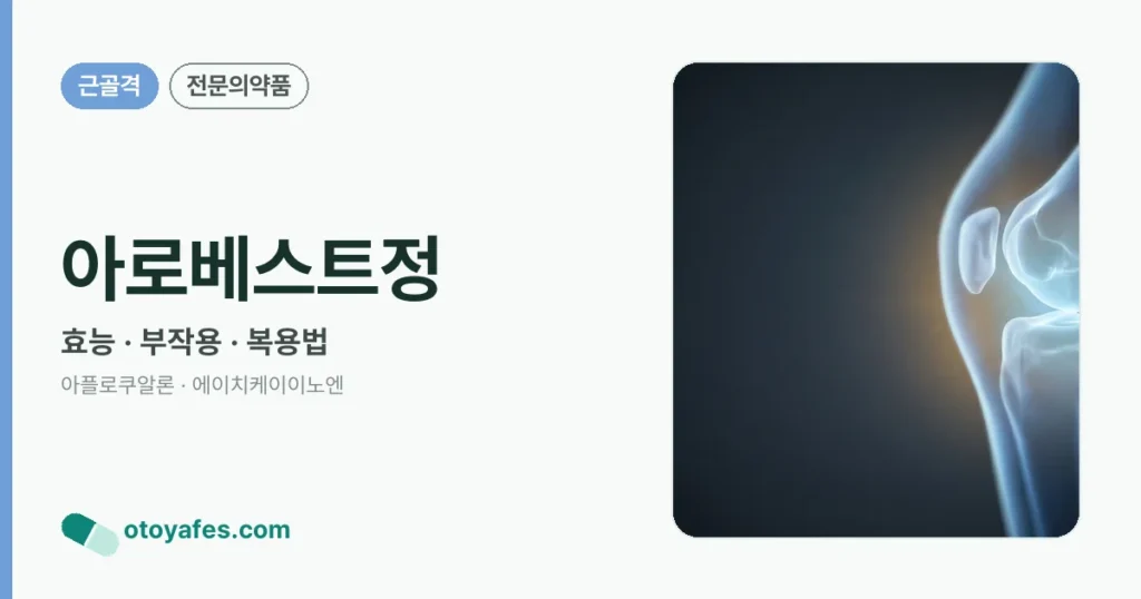 아로베스트정 정리 썸네일