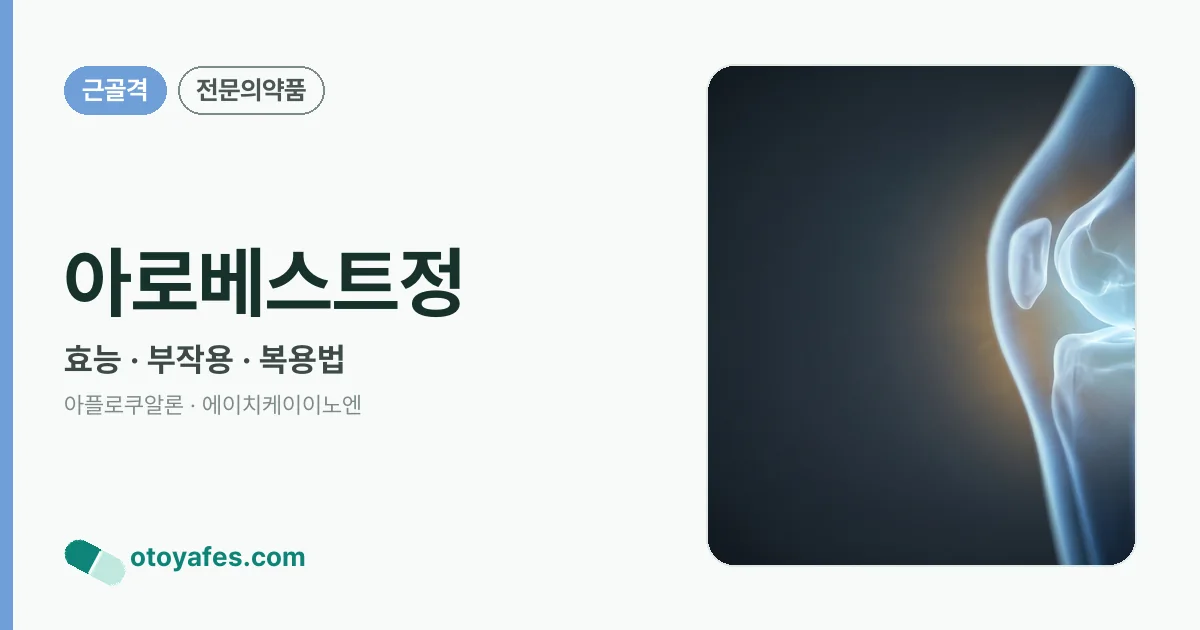 아로베스트정 정리 썸네일