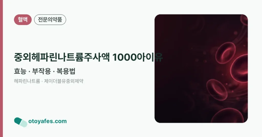 중외헤파린나트륨주사액 1000아이유 정리 썸네일