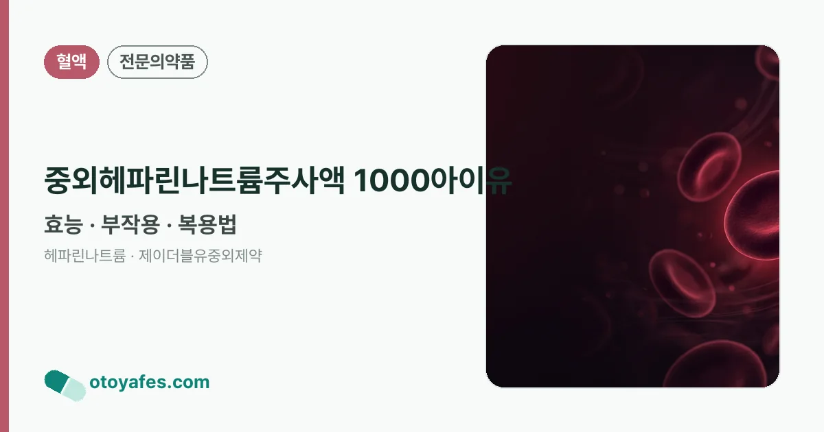 중외헤파린나트륨주사액 1000아이유 정리 썸네일