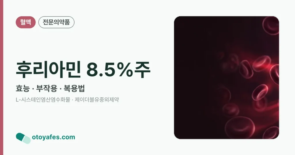 후리아민 8.5%주 정리 썸네일