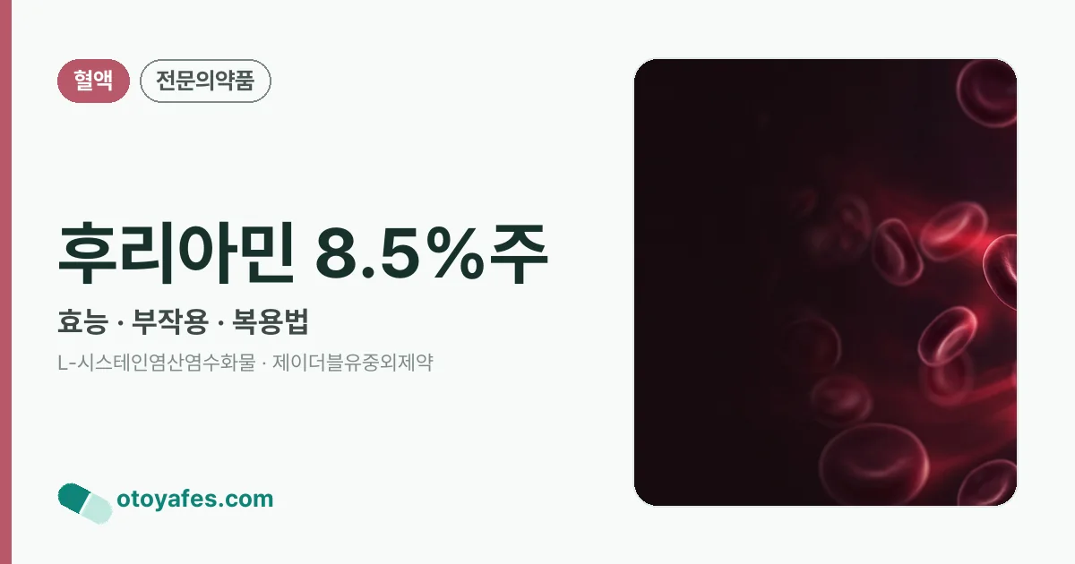 후리아민 8.5%주 정리 썸네일