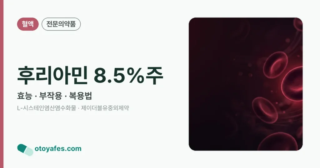 후리아민 8.5%주 정리 썸네일