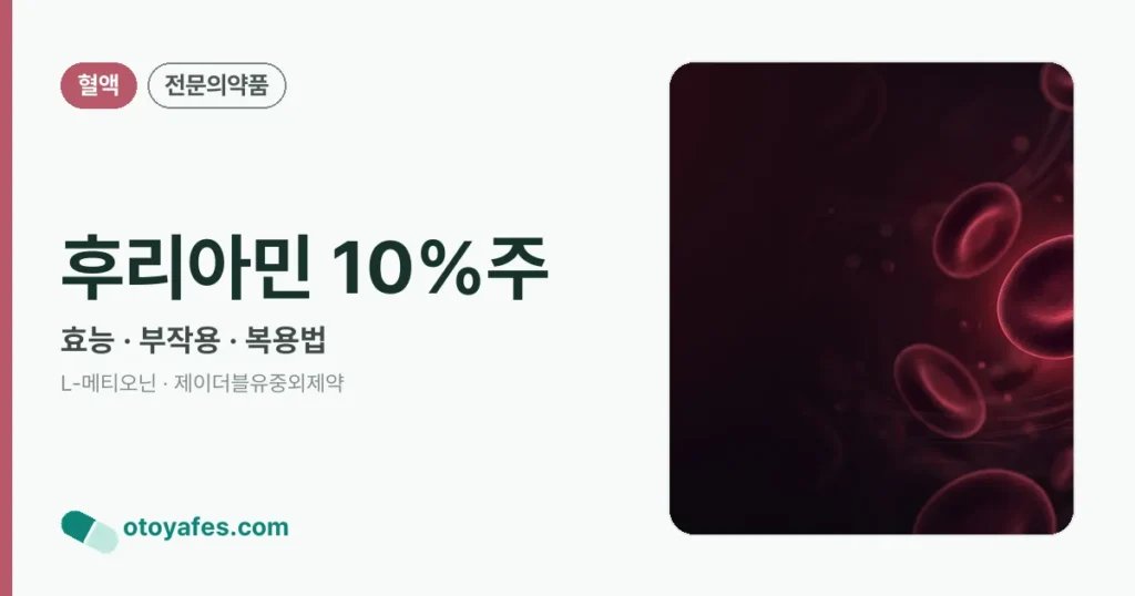 후리아민 10%주 정리 썸네일